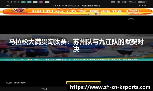 马拉松大满贯淘汰赛：苏州队与九江队的默契对决
