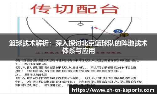 篮球战术解析：深入探讨北京篮球队的阵地战术体系与应用