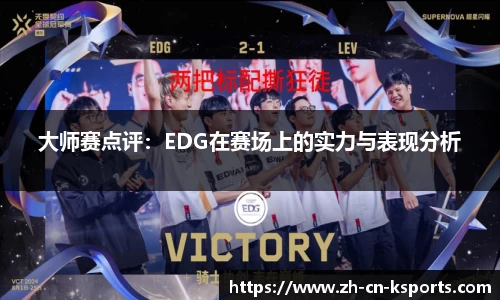 大师赛点评：EDG在赛场上的实力与表现分析